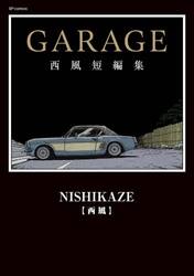 ＧＡＲＡＧＥ　西風短編集