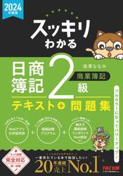 ◆スッキリわかる日商簿記２級　２冊セット　１−２巻