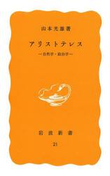 アリストテレス　自然学・政治学