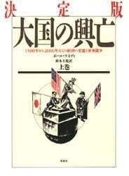 大国の興亡　１５００年から２０００年までの経済の変遷と軍事闘争　上巻