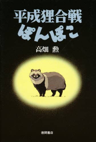 平成狸合戦ぽんぽこ 総天然色漫画映画/高畑勲／著 本