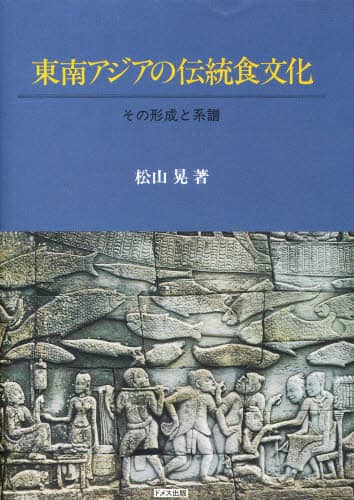 【中古】 東南アジアの伝統食文化 その形成と系譜/ドメス出版/松山晃 東南アジアの伝統食文化: その形成と系譜 | 松山 晃 |本 | 通販