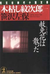 木枯し紋次郎　１