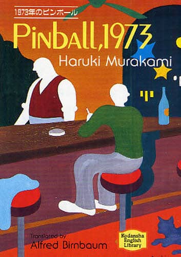 １９７３年のピンボール