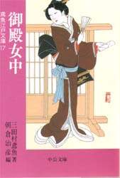 御殿女中/三田村鳶魚／著 朝倉治彦／編 本 ： オンライン書店e-hon