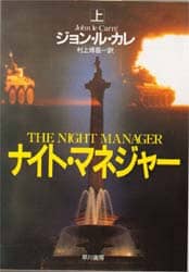ナイト・マネジャー　上