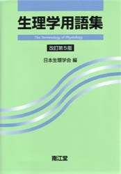 日本全国送料無料商品 | 特集  生理学用語集/日本生理学会／編 オンライン書店e-hon ： 本 健康+医学