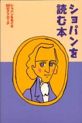 ショパンを読む本　ショパンをめぐる５０のアプローチ