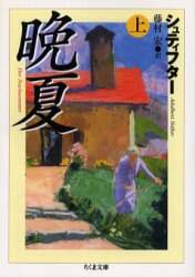 晩夏 上/シュティフター／著 藤村宏／訳 本 ： オンライン書店e-hon