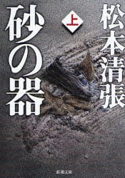 砂の器　上