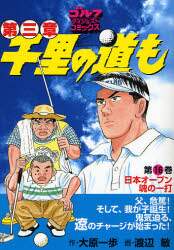 千里の道も第三章 第16巻/大原一歩／作 渡辺敏／画 本