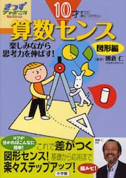 算数センス　１０才までに身につけたい　図形編　楽しみながら思考力を伸ばす！
