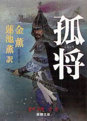 孤将