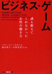 ビジネス・ゲーム 誰も教えてくれなかった女性の働き方