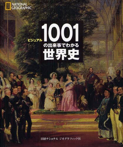 ビジュアル１００１の出来事でわかる世界史　ＮＡＴＩＯＮＡＬ　ＧＥＯＧＲＡＰＨＩＣ