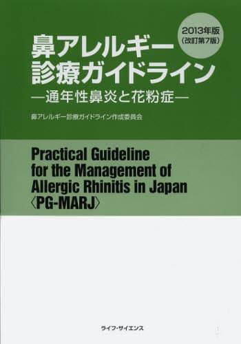 Book Search 検索結果 |鼻アレルギー診療ガイドライン作成委員会