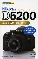 Ｎｉｋｏｎ　Ｄ５２００基本＆応用撮影ガイド