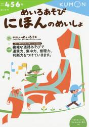 めいろあそびにほんのめいしょ　４・５・６歳