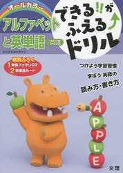 できる！！がふえる↑ドリルアルファベットと英単語　英語