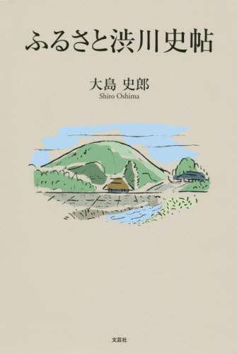 【中古】 ふるさと渋川史帖/文芸社/大島史郎 中古】 ふるさと渋川史帖/文芸社/大島史郎の通販 by