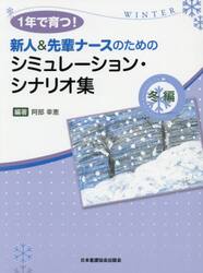 １年で育つ！新人＆先輩ナースのためのシミュレーション・シナリオ集　冬編