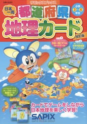 都道府県地理カード　小学３〜６年生