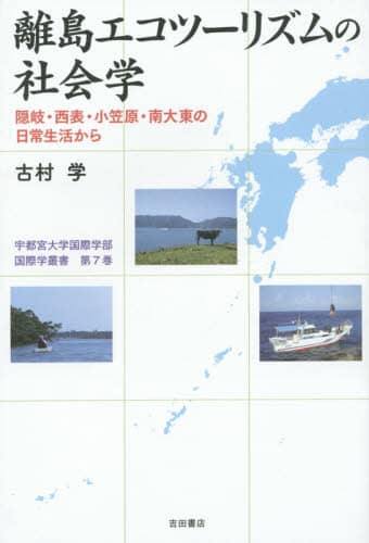 離島エコツーリズムの社会学　隠岐・西表・小笠原・南大東の日常生活から
