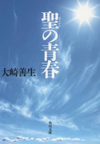 聖の青春