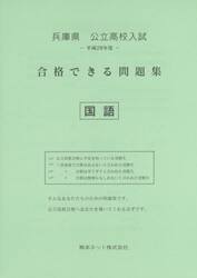 兵庫県公立高校入試合格できる問題集国語　平成２８年度