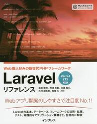 Ｌａｒａｖｅｌリファレンス　Ｗｅｂ職人好みの新世代ＰＨＰフレームワーク