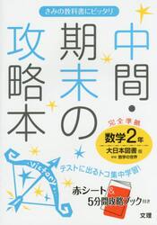 中間・期末の攻略本数学　大日本図書版新版数学の世界　２年