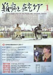難病と在宅ケア　ＶＯＬ．２１ＮＯ．１０（２０１６．１月号）