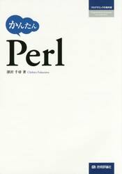 かんたんＰｅｒｌ