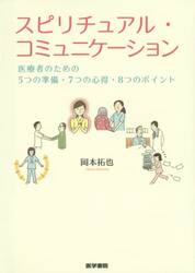 スピリチュアル・コミュニケーション　医療者のための５つの準備・７つの心得・８つのポイント