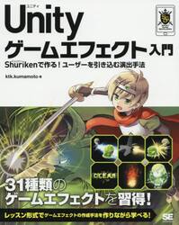 Ｕｎｉｔｙゲームエフェクト入門　Ｓｈｕｒｉｋｅｎで作る！ユーザーを引き込む演出手法