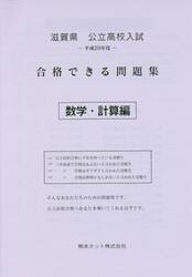 滋賀県公立高校入試合格できる問題集数学・計算編　平成２９年度