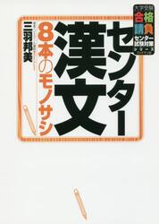 センター漢文８本のモノサシ