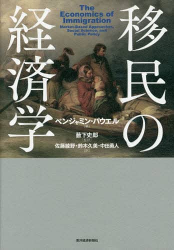 移民の経済学