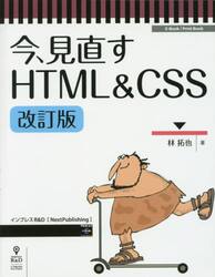 今、見直すＨＴＭＬ　＆　ＣＳＳ