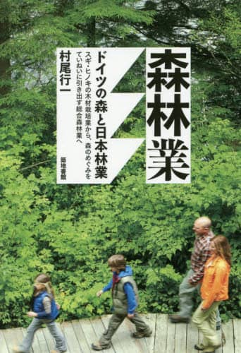森林業　ドイツの森と日本林業