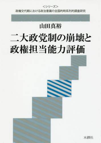 二大政党制の崩壊と政権担当能力評価