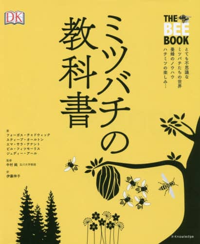 ミツバチの教科書
