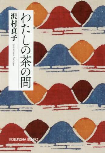 わたしの茶の間　新装版
