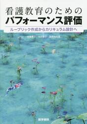 看護教育のためのパフォーマンス評価　ルーブリック作成からカリキュラム設計へ