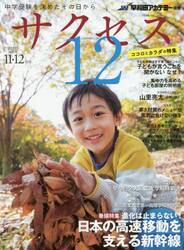 サクセス１２　中学受験を決めたその日から　２０１７−１１・１２月号