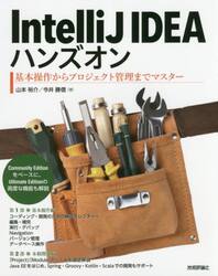 ＩｎｔｅｌｌｉＪ　ＩＤＥＡハンズオン　基本操作からプロジェクト管理までマスター