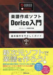 楽譜作成ソフトＤｏｒｉｃｏ入門　基本操作をやさしくガイド　ｆｏｒ　Ｗｉｎｄｏｗｓ　＆　Ｍａｃ