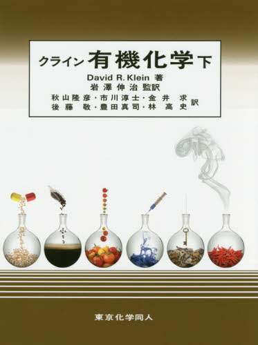 クライン有機化学 上,下　セット 51E-cuFO2lL._AC_SY200_QL15_.jpg