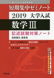 大学入試数学３　記述試験対策ノート　２０１９