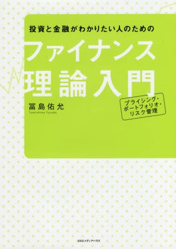 投資と金融がわかりたい人のためのファイナンス理論入門
